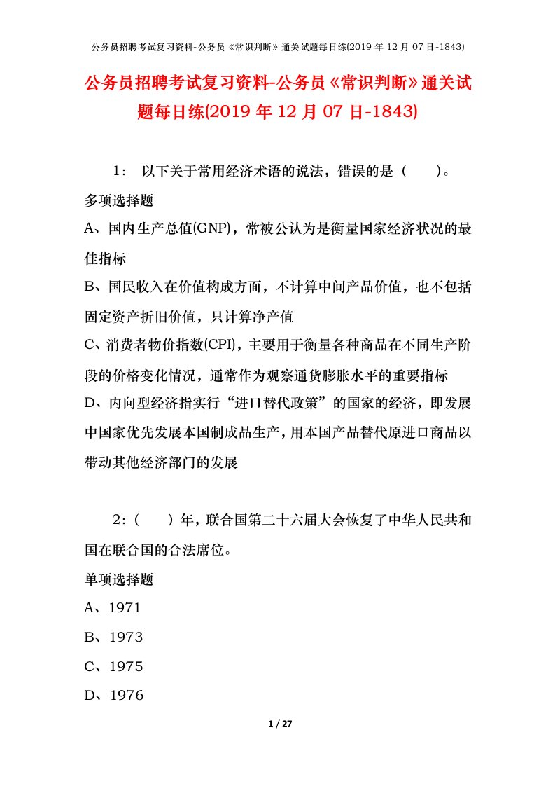 公务员招聘考试复习资料-公务员常识判断通关试题每日练2019年12月07日-1843