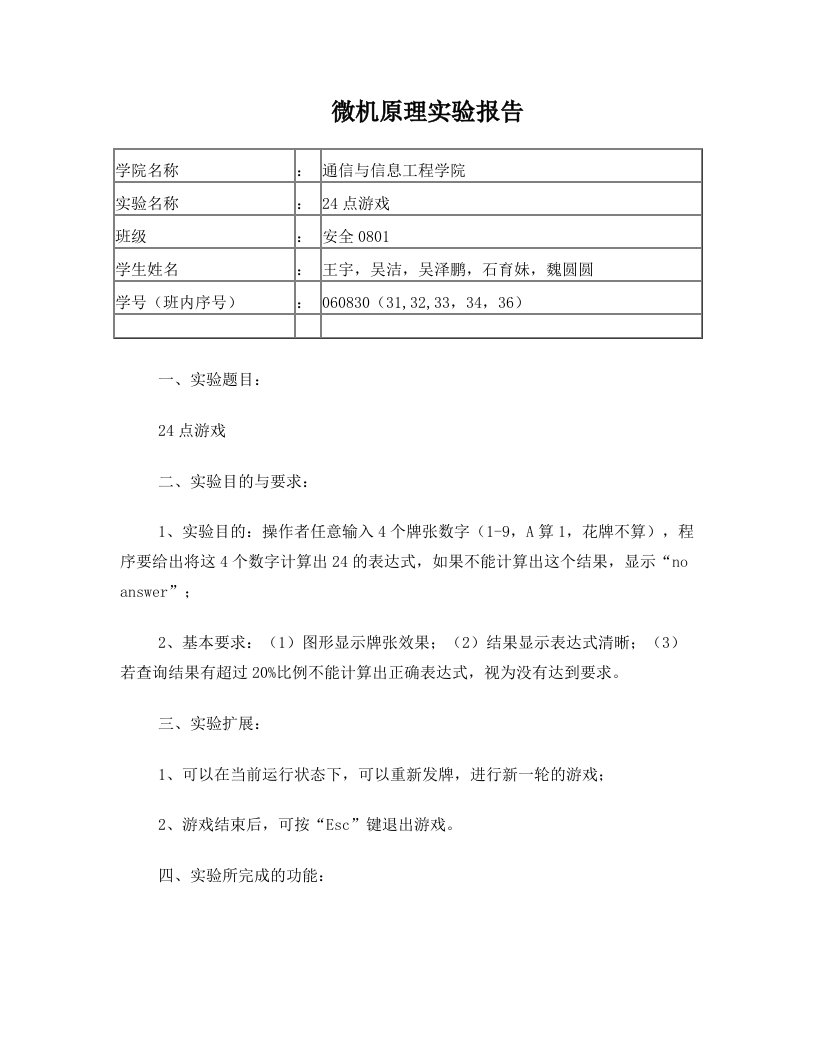 24点游戏实验报告+汇编语言