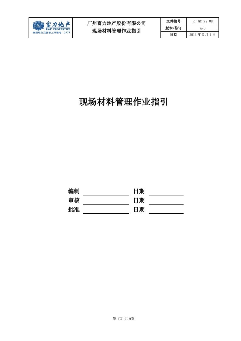 RF-GC-ZY-08现场材料管理作业指引（DOC9页）