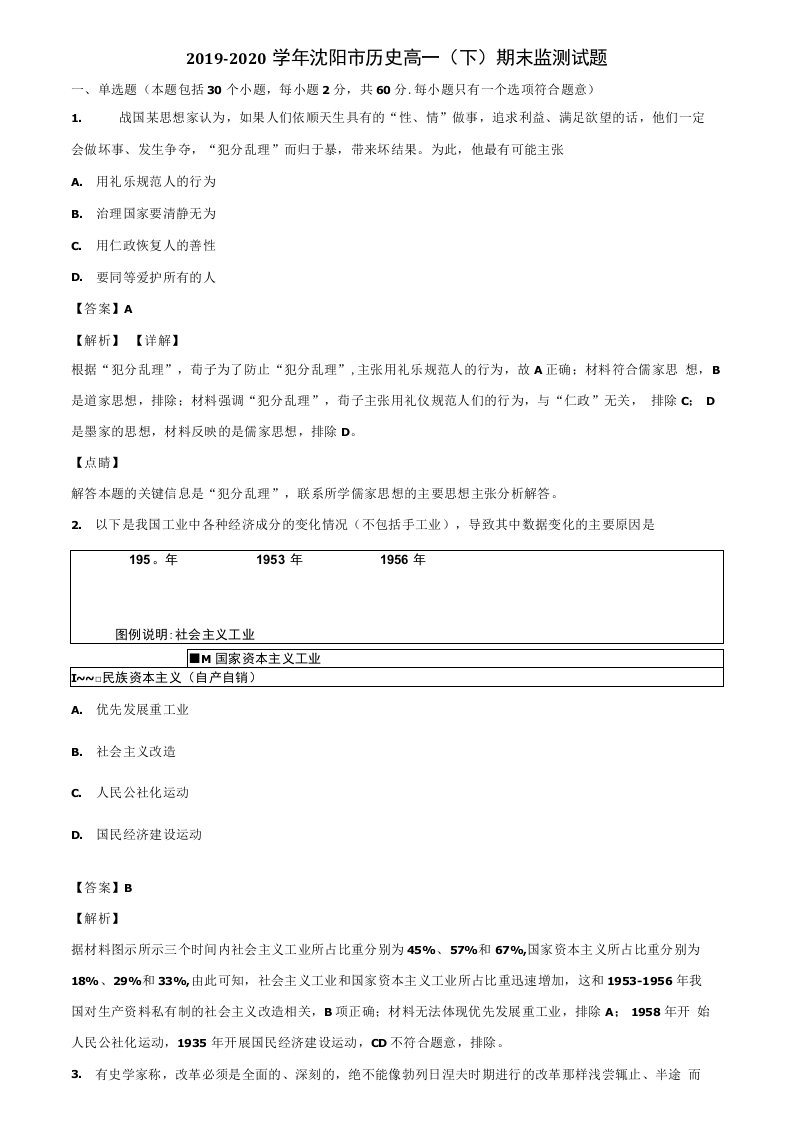 2019-2020学年沈阳市历史高一(下)期末监测试题含解析