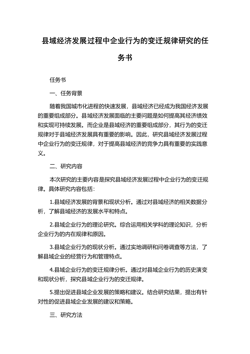 县域经济发展过程中企业行为的变迁规律研究的任务书