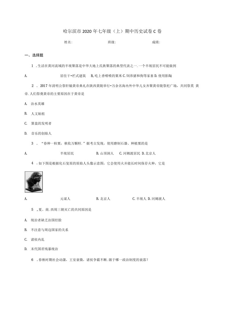 哈尔滨市2020年七年级（上）期中历史试卷C卷