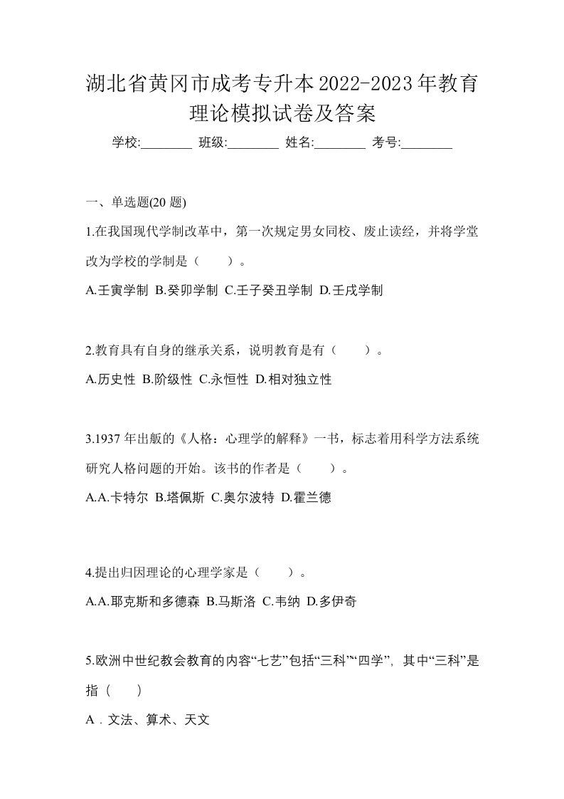 湖北省黄冈市成考专升本2022-2023年教育理论模拟试卷及答案