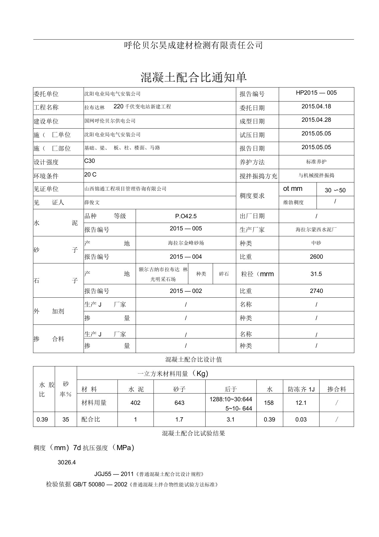 C30混凝土配合比(7天)