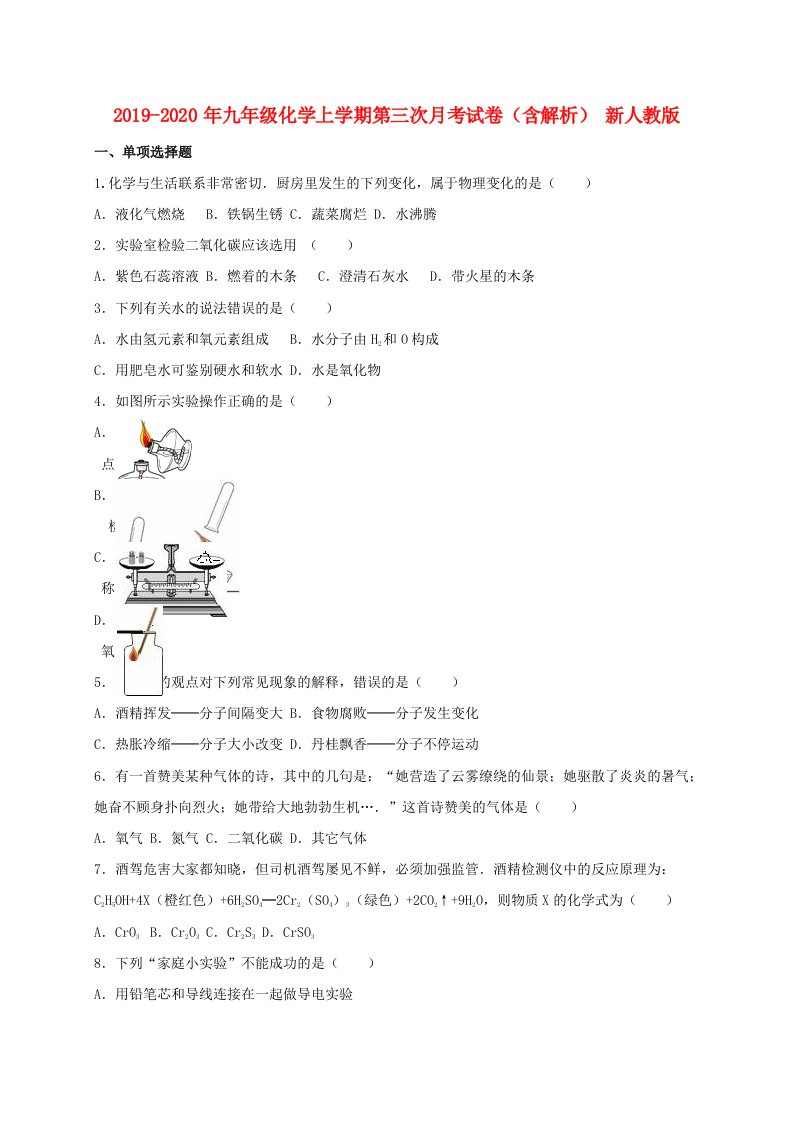 2019-2020年九年级化学上学期第三次月考试卷（含解析）