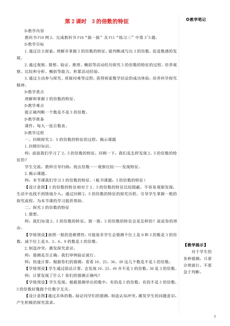 五年级数学下册2因数与倍数2253的倍数的特征第2课时3的倍数的特征教案新人教版