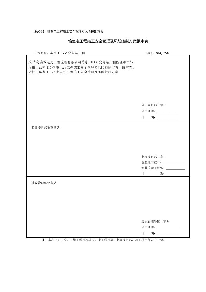 SAQB2工程施工安全管理及风险控制方案