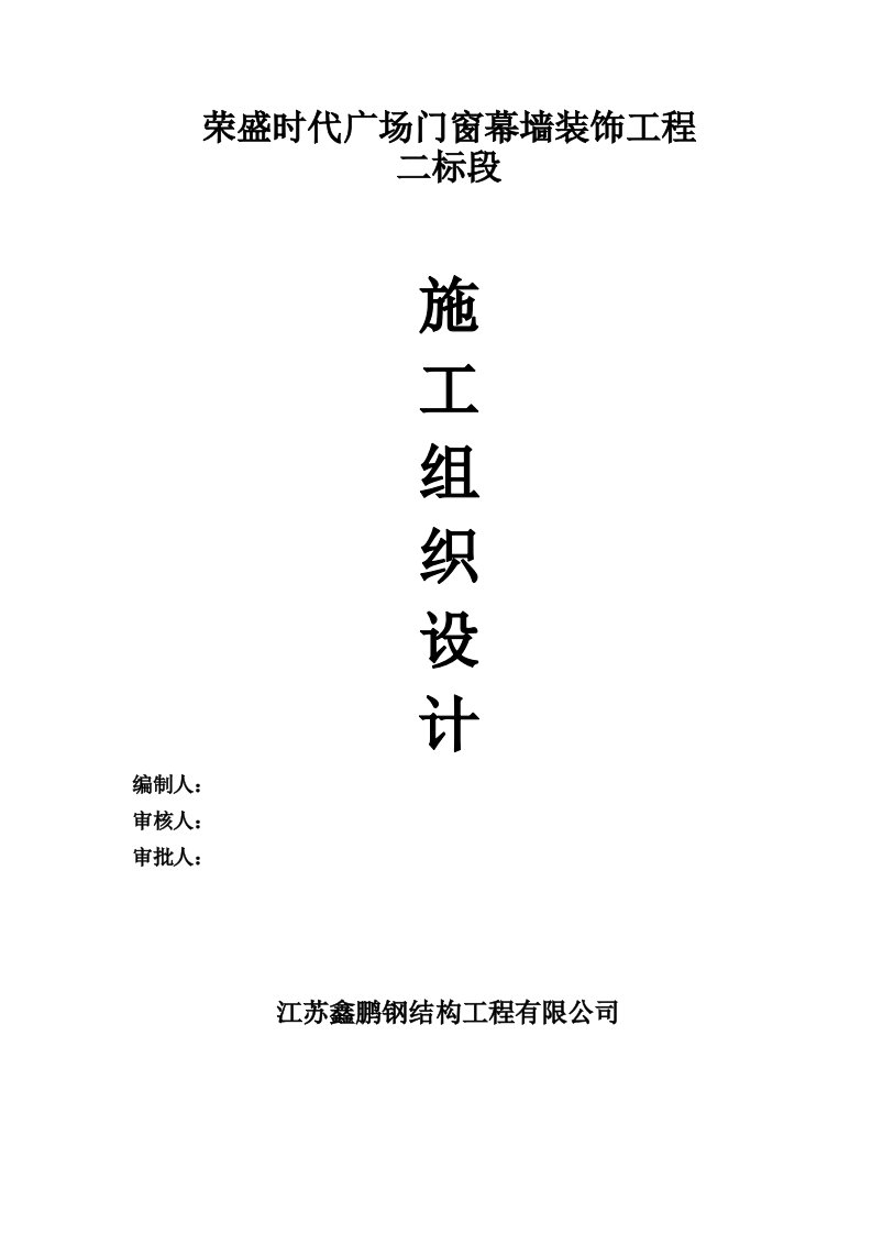 江苏某商业广场门窗幕墙装饰工程幕墙施工组织设计