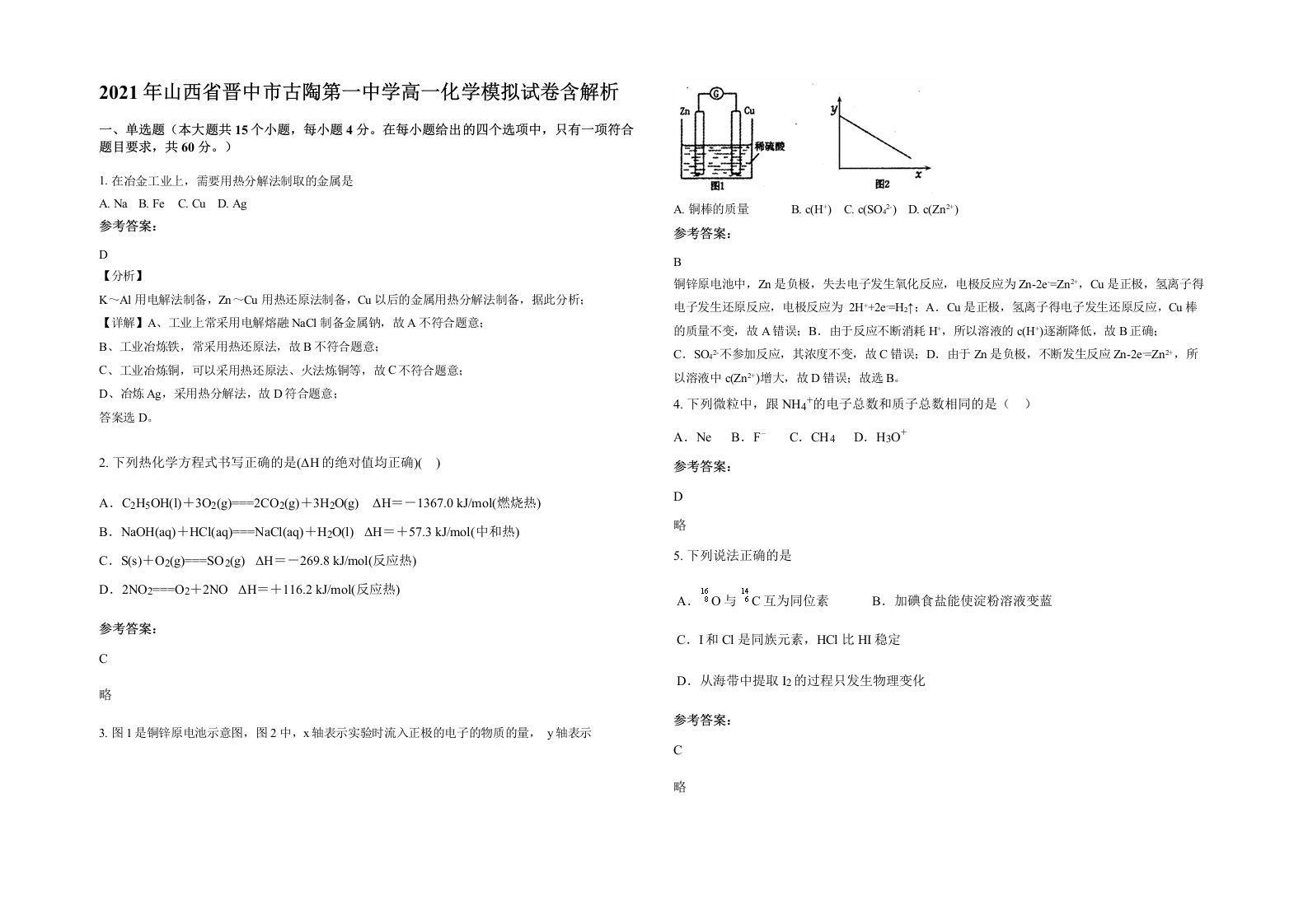 2021年山西省晋中市古陶第一中学高一化学模拟试卷含解析