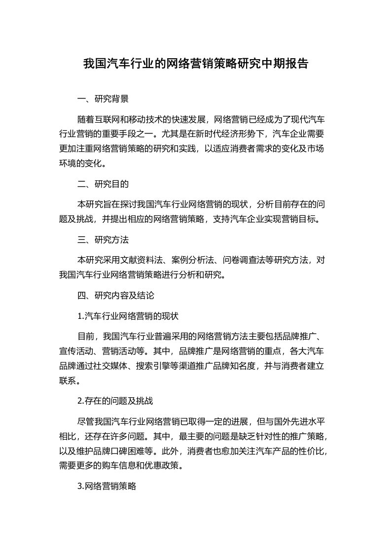 我国汽车行业的网络营销策略研究中期报告