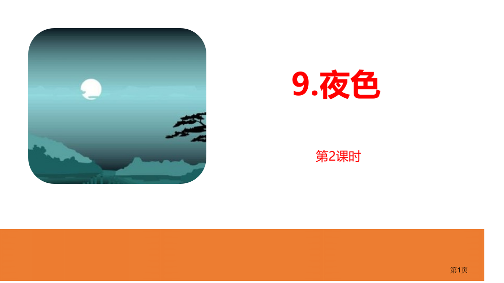 夜色课件省公开课一等奖新名师优质课比赛一等奖课件