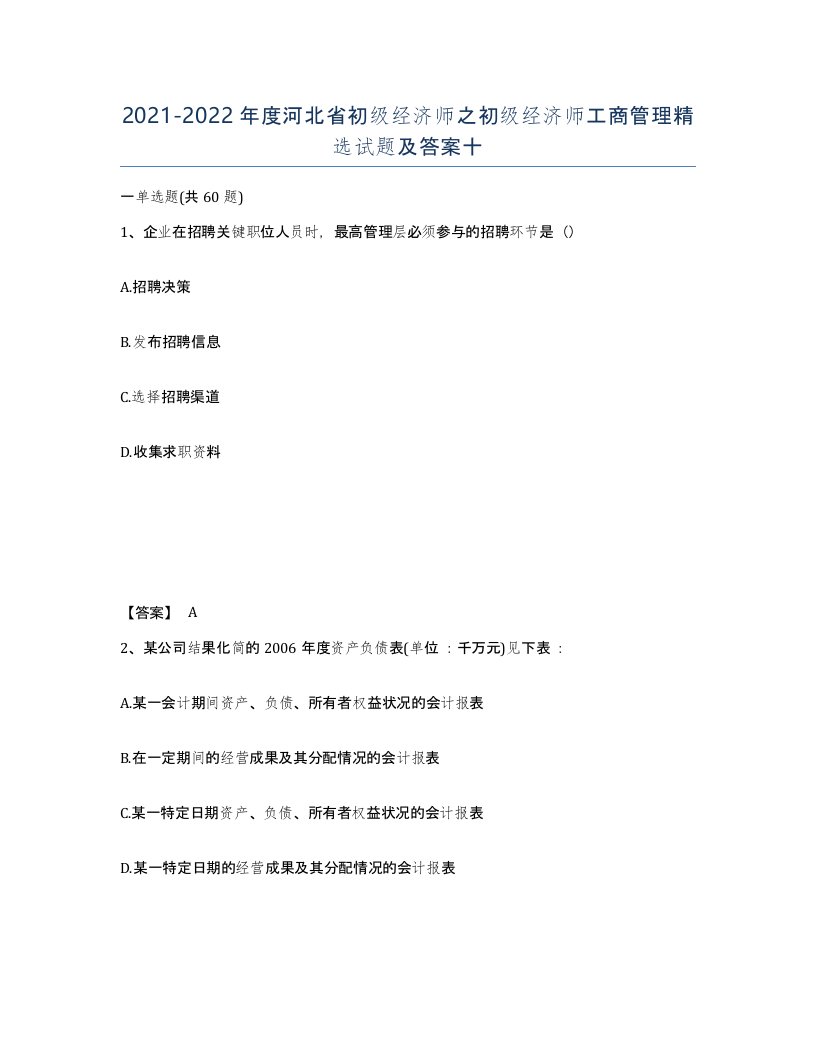 2021-2022年度河北省初级经济师之初级经济师工商管理试题及答案十