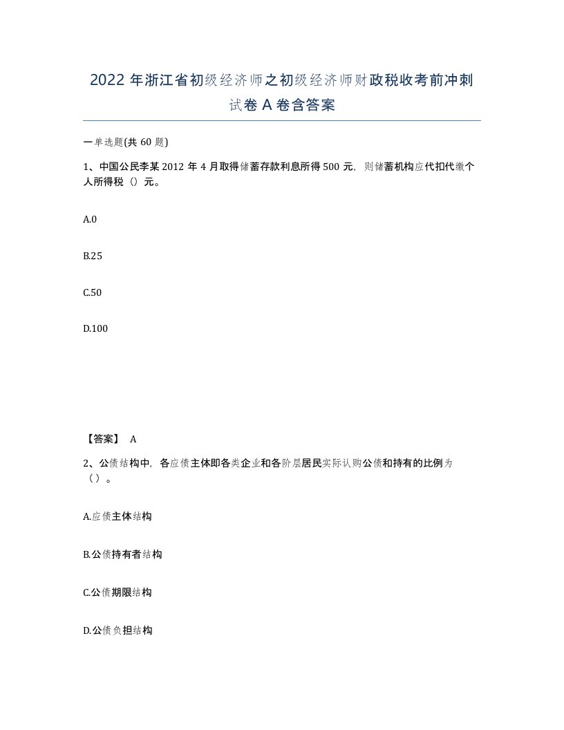 2022年浙江省初级经济师之初级经济师财政税收考前冲刺试卷A卷含答案