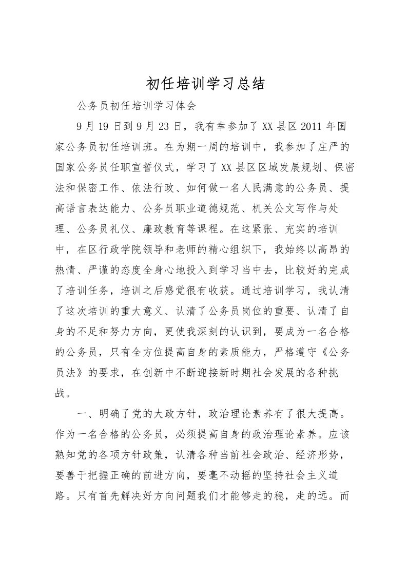 2022初任培训学习总结