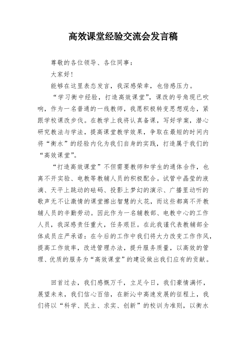 高效课堂经验交流会发言稿_1