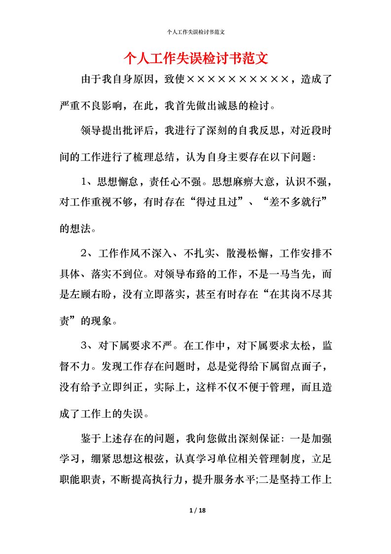 精编个人工作失误检讨书范文