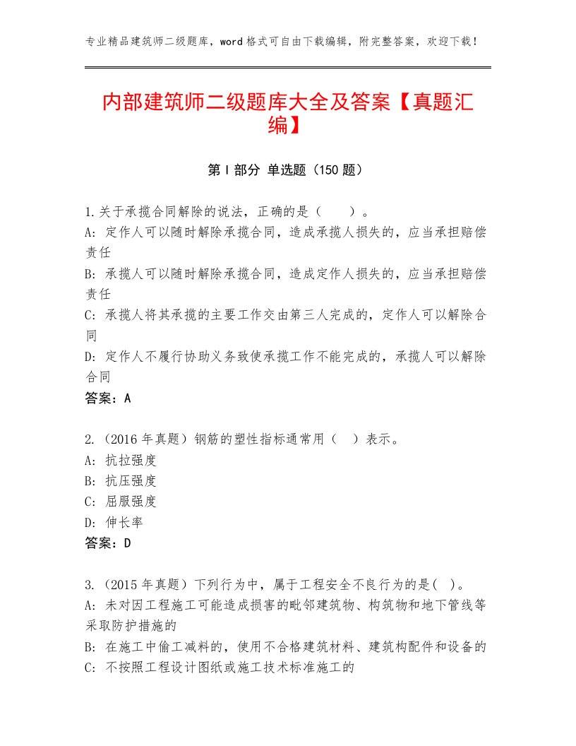 内部建筑师二级题库大全及答案【真题汇编】