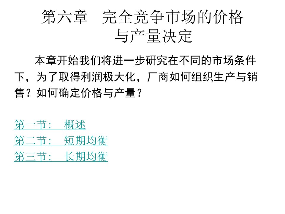 第六章完全竞争市场的价格与产量决定名师编辑PPT课件