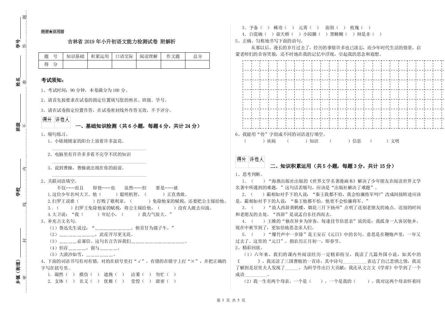 吉林省2019年小升初语文能力检测试卷-附解析