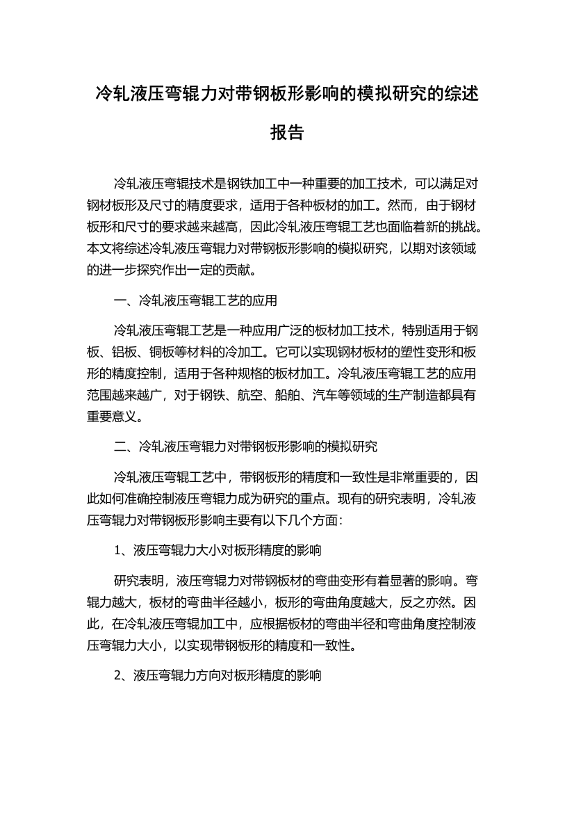 冷轧液压弯辊力对带钢板形影响的模拟研究的综述报告