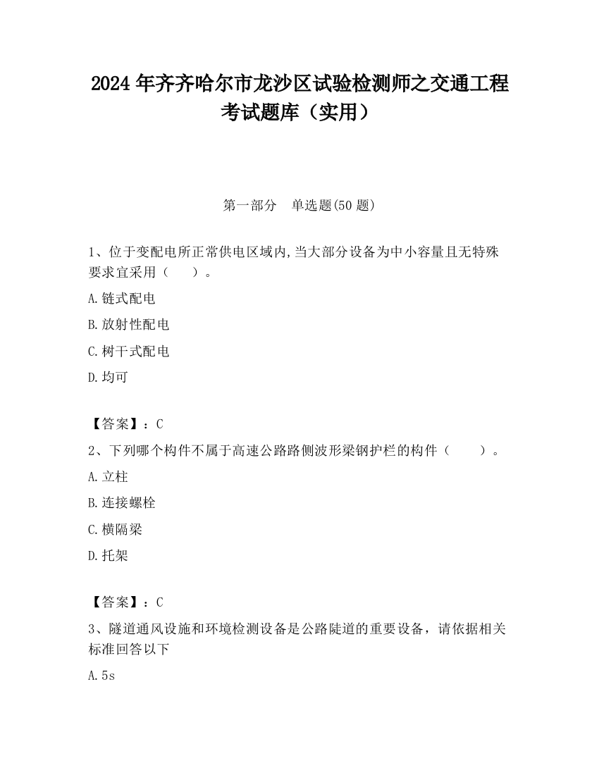 2024年齐齐哈尔市龙沙区试验检测师之交通工程考试题库（实用）