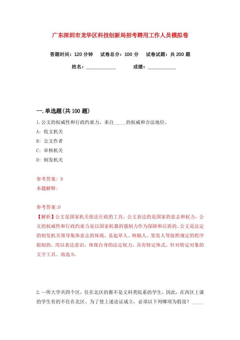 广东深圳市龙华区科技创新局招考聘用工作人员练习训练卷第2版