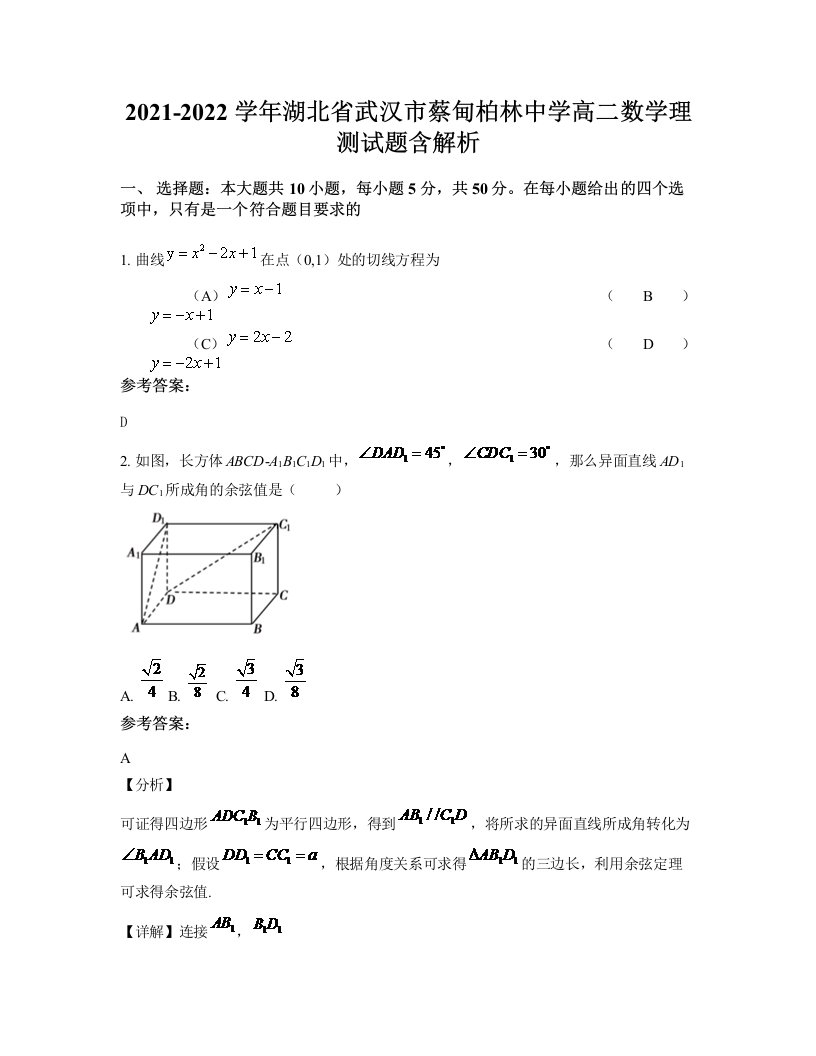 2021-2022学年湖北省武汉市蔡甸柏林中学高二数学理测试题含解析