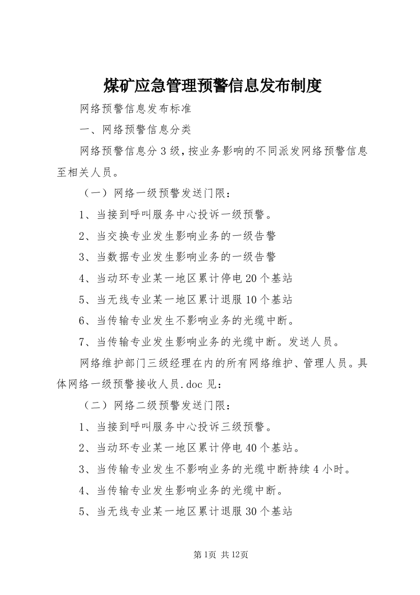 煤矿应急管理预警信息发布制度