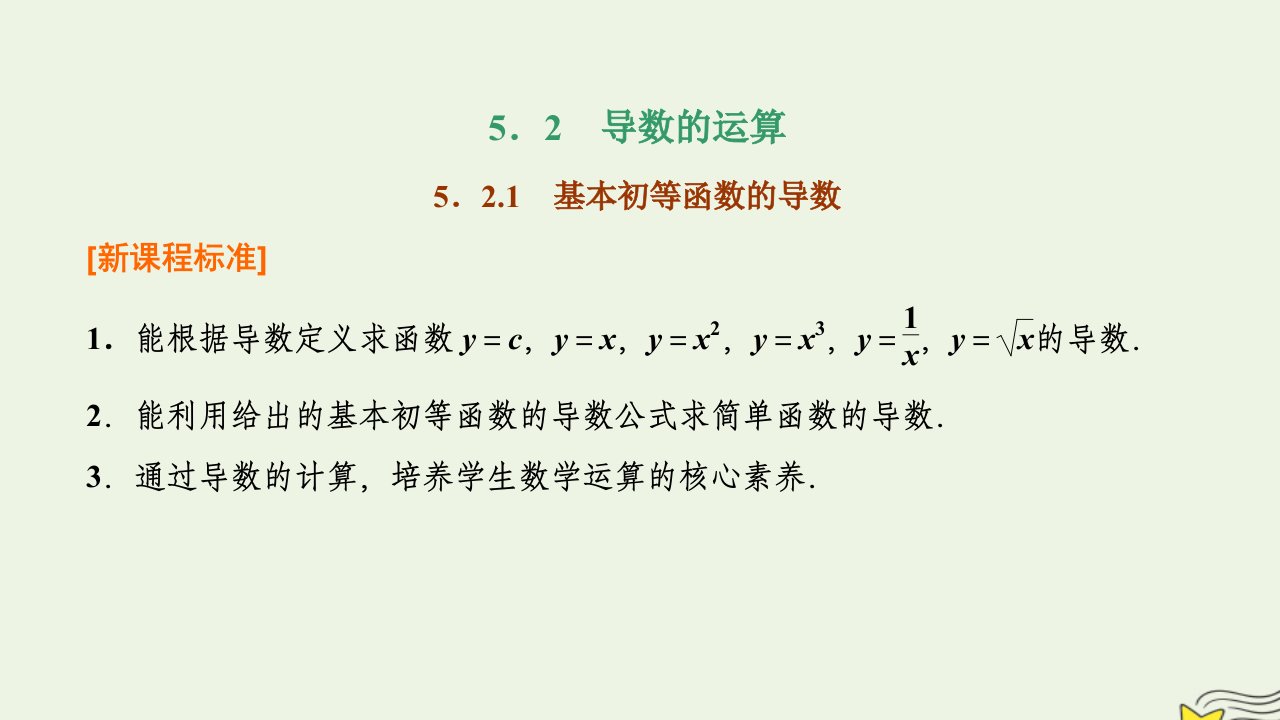 2022秋新教材高中数学第五章一元函数的导数及其应用5.2导数的运算5.2.1基本初等函数的导数课件新人教A版选择性必修第二册