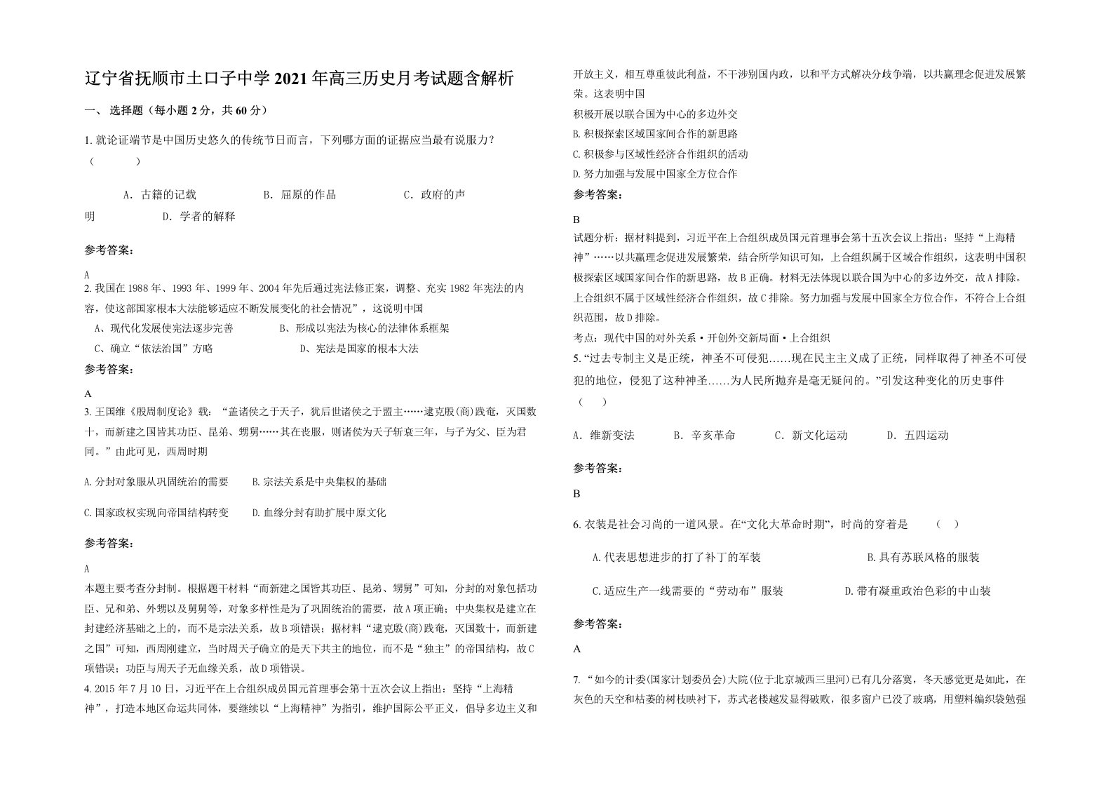 辽宁省抚顺市土口子中学2021年高三历史月考试题含解析