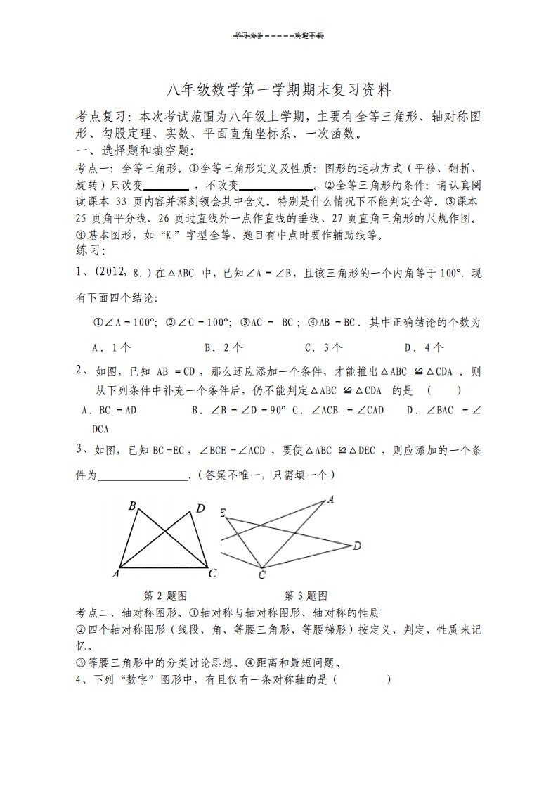 初二数学第一学期统一测试复习资料