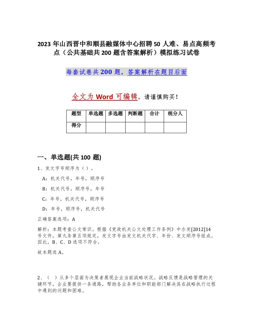 2023年山西晋中和顺县融媒体中心招聘50人难易点高频考点公共基础共200题含答案解析模拟练习试卷