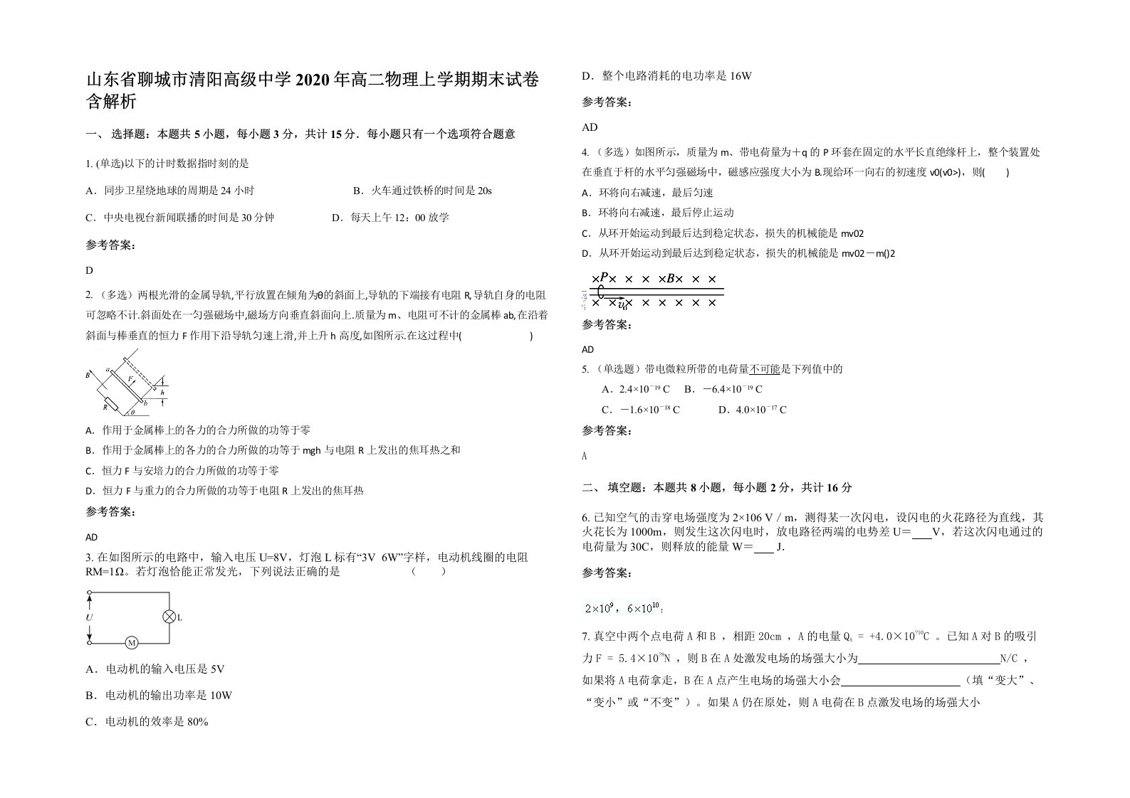 山东省聊城市清阳高级中学2020年高二物理上学期期末试卷含解析