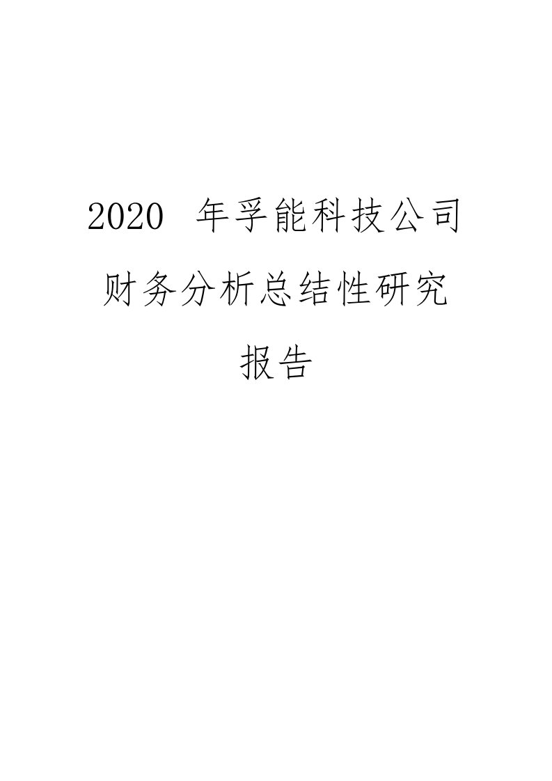 2020年孚能科技公司财务分析总结性研究报告