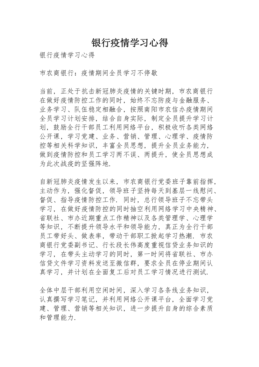 银行疫情学习心得