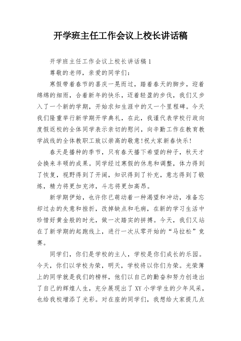 开学班主任工作会议上校长讲话稿