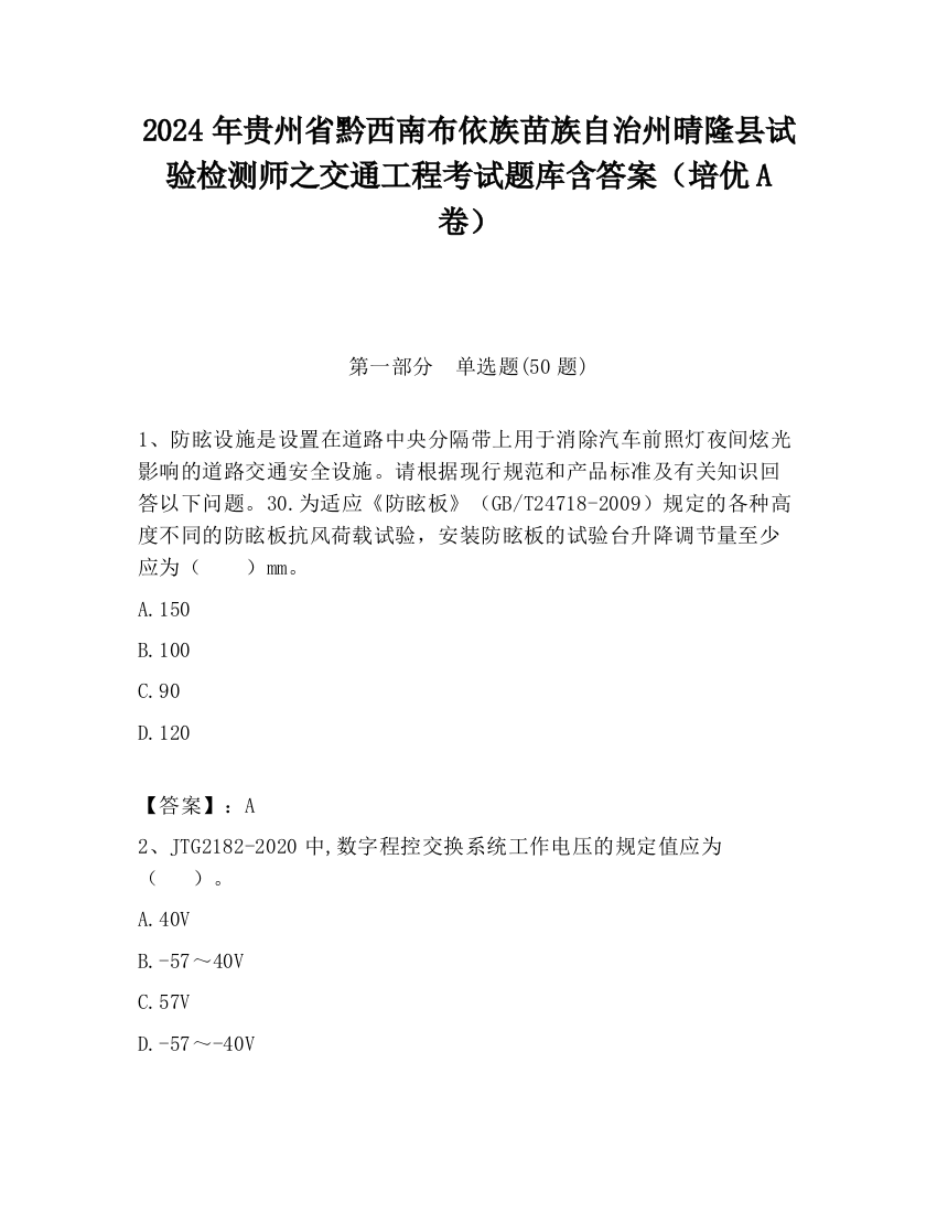 2024年贵州省黔西南布依族苗族自治州晴隆县试验检测师之交通工程考试题库含答案（培优A卷）