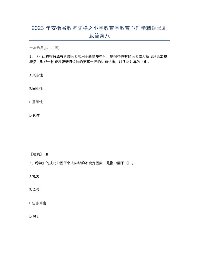 2023年安徽省教师资格之小学教育学教育心理学试题及答案八