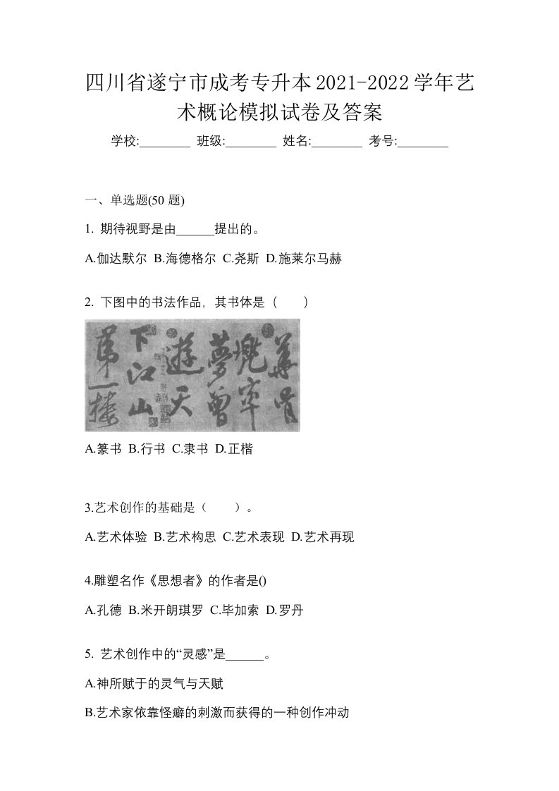 四川省遂宁市成考专升本2021-2022学年艺术概论模拟试卷及答案