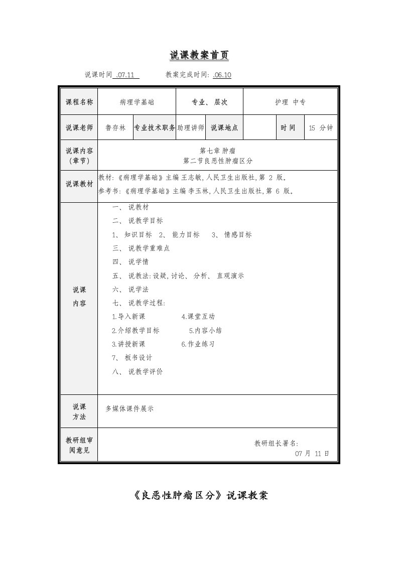 2021年度良恶性肿瘤的区别说课教案