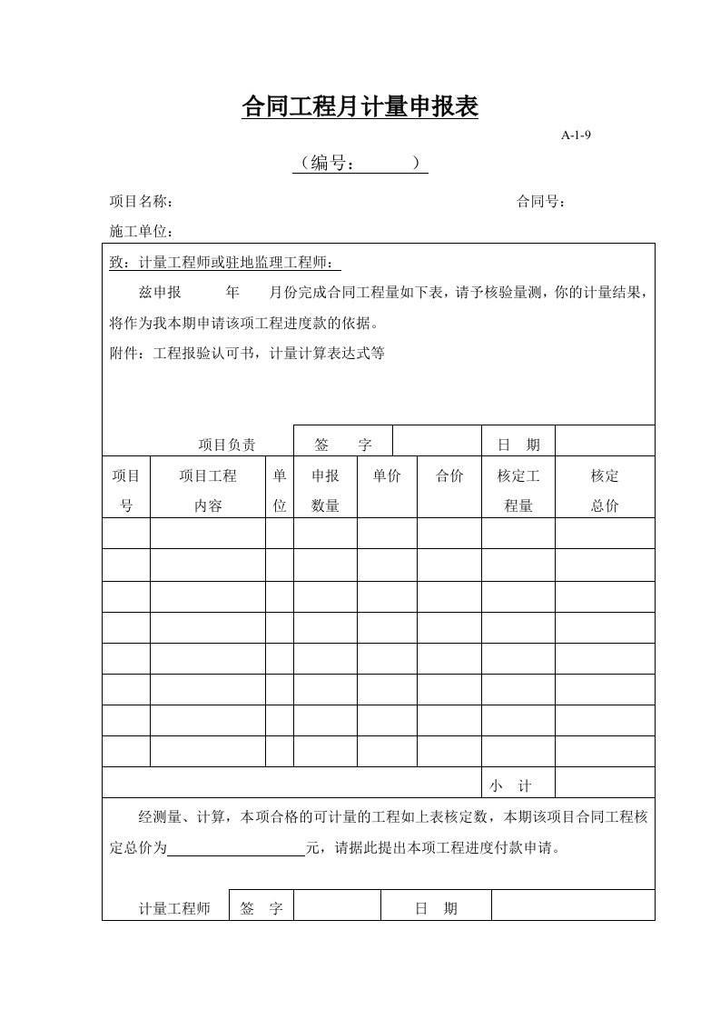 合同工程月计量申批表