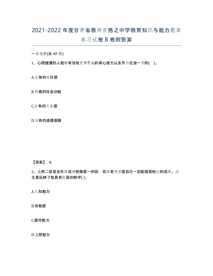 2021-2022年度甘肃省教师资格之中学教育知识与能力题库练习试卷B卷附答案