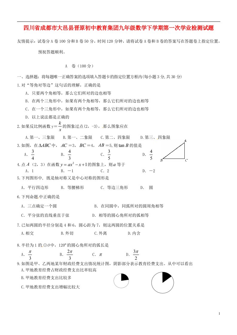 四川省成都市大邑县晋原初中教育集团九级数学下学期第一次学业检测试题（无答案）