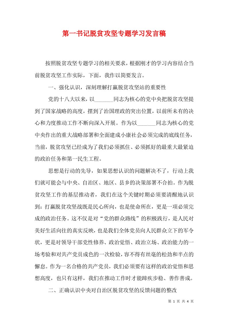 第一书记脱贫攻坚专题学习发言稿