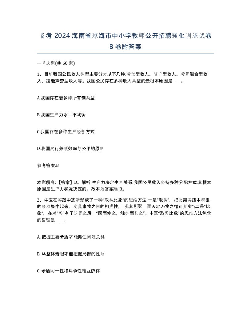 备考2024海南省琼海市中小学教师公开招聘强化训练试卷B卷附答案