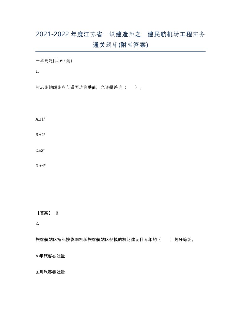 2021-2022年度江苏省一级建造师之一建民航机场工程实务通关题库附带答案