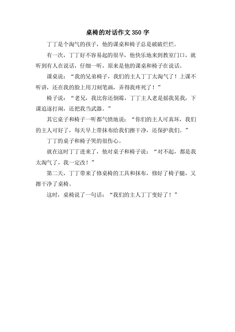 桌椅的对话作文350字