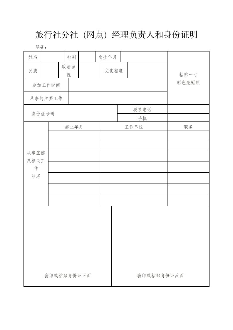 旅行社分社负责人履历表