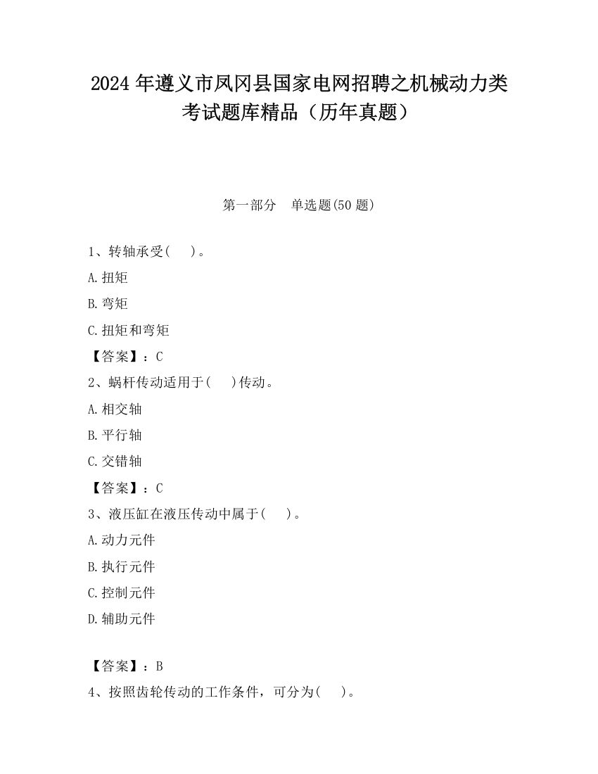 2024年遵义市凤冈县国家电网招聘之机械动力类考试题库精品（历年真题）