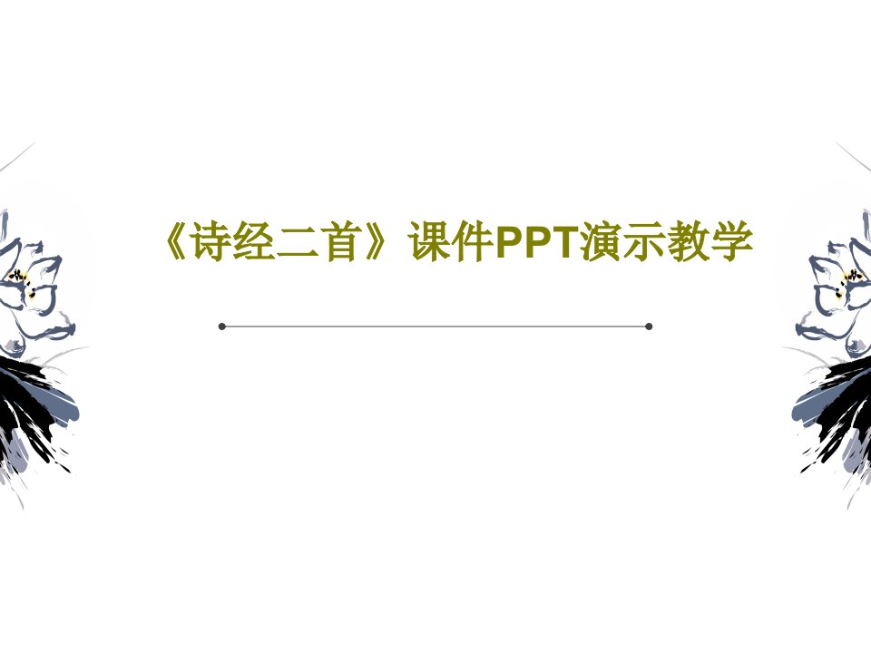 《诗经二首》课件PPT演示教学PPT共48页